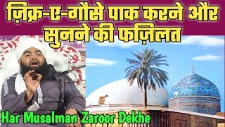 Gause Pak Ka Zikr Karne Aur Sunne Ki Fazilat by Sayyed Aminul Qadri Sahab New 2019