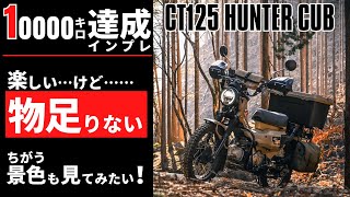 CT125ハンターカブで走行距離1万キロ達成！…ようやく？原付二種の限界を知ったのでインプレ