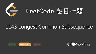 LeetCode 每日一题 Daily Challenge 1143 Longest Common Subsequence