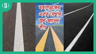 মহাসড়কে কোন রেখার, কী অর্থ? | BusinessInsiderBD