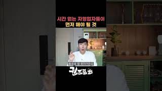 시간이 없어서 이도저도 못하는 자영업자들에게