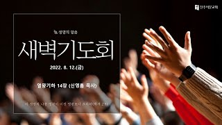 20220812(금)전주서문교회 새벽기도회 열왕기하 14장