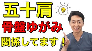 五十肩の痛みは骨盤の歪みが関係してます！！　【一宮市　かずま整体院】