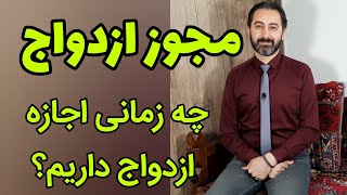 مجوز ازدواج: چه زمانی اجازه ازدواج داریم؟ آمادگی برای ازدواج