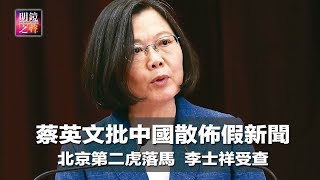 蔡英文批中国散布假新闻；北京第二虎李士祥落马；华客瑞典风波，官方或剑指达赖；重庆维权律师因网上言论遭调查；梵蒂冈或与中国簽署协议；亚马逊调查中国洩密员工（明镜之声2018年9月17日-3）