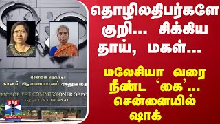 தொழிலதிபர்களே குறி... சிக்கிய தாய், மகள்... மலேசியா வரை நீண்ட `கை'... சென்னையில் ஷாக்