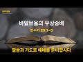 삼양신성교회 새벽기도회 24.12.18 예배실황