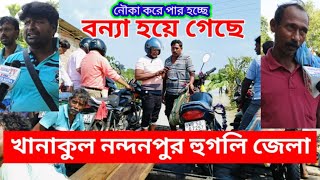 খানাকুল জলমগ্ন বিঘার পর বিঘা জমি রূপনারায়ণ দারকেশ্বরের বাঁধা ভাঙা ফের  বৃষ্টিতে বন্যার সম্মুখীন খান