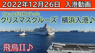 【2022年12月26日(月) 09時00分 横浜港】飛鳥Ⅱ 入港動画