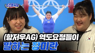 항저우AG 역도요정들이 말하는 '장미란'이라는 존재는? #조선체육회