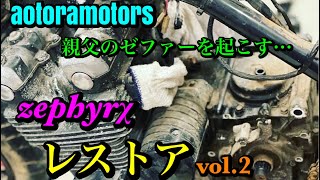 【親父のゼファーを起こす…18年放置車、レストアvol.2 zephyrχ  千葉市近郊　aotoramotors 一年間有難う御座いました！】