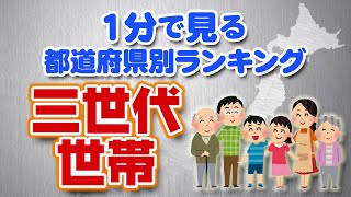 １分で見る【都道府県別ランキング】『三世代世帯』