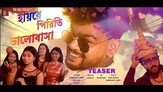 HAYRE PIRITI BHALOBASHA (হায়রে পিরিতি ভালোবাসা) | TEASER DROP | TOKBOK PRESENTS\