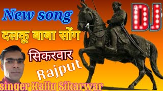 न्यू दलकू बाबा सोंग। New  dalkhu baba song। singer Kallu Sikarwar। लग रहे जे कारे। दलकू बाबा के।