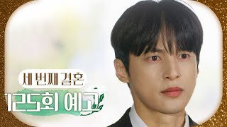 [세 번째 결혼 125회 예고] ＂결심하셨습니까?＂, MBC 240424 방송