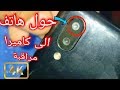 كيف تحول كاميرا هاتفك الى كاميرا مراقبة (ستعجبك )| Turn your phone into a surveillance camera