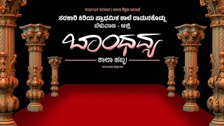 ಸರಕಾರಿ ಕಿರಿಯ ಪ್ರಾಥಮಿಕ ಶಾಲೆ ರಾಮನಕೊಡ್ಲು ಬೆಳುವಾಣ ಆಜ್ರಿ