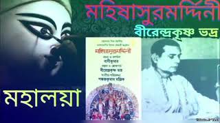 Mahalaya | শুভ মহালয়া | চন্ডীপাঠ | Birendra Krishna Bhadra | Original Version