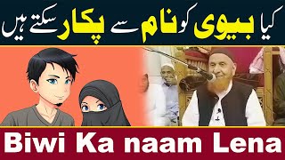 Kya Biwi ko Naam se pukaar sakte Hain | Maulana makki Al hijazi | Islamic Video| Islamic Media point