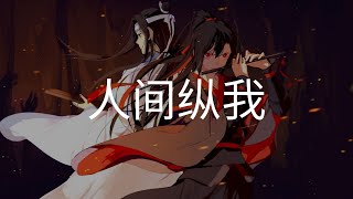 마도조사(魔道祖师)ost 人间纵我-吾恩\u0026余夏(인간종아-오은\u0026여하) 가사 해석