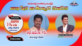 #livestream  |#అభిషేక ఆరాధన కూడిక| 10/AUG/2024 #BroYesuBabu #adaranakarthaaatmeeyasandesaalu