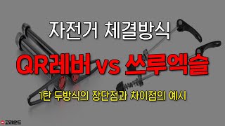 자전거 선택시 QR레버? 쓰루엑슬? 어떤기준으로 선택하고 봐야할까!?궁금함을 해결해 드립니다!