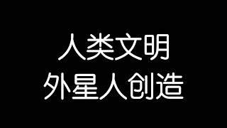 外星人真的存在？美国政府早知道？考古学看圣经，很多巧合颠覆认知。