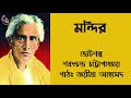 mondir sarat chandra chattopadhyay full bangla story joesha ahmed s narration