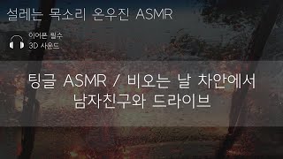 온우진의 ASMR - 재워주는 남자 / 비오는날 차안에서 남차친구와 드라이브