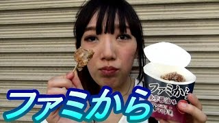 ファミからを食べてみた！