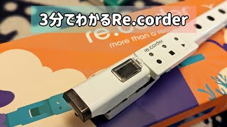 3分でわかるRe.corder / Artinoise - ルナティカ