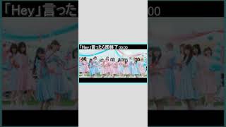 Heyを言ったら終了するw #日向坂46  #shorts #キツネ