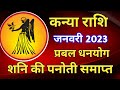 कन्या राशि राशिफल जनवरी 2023 / KANYA PREDICTIONS JANUARY 2023 /VIRGO HOROSCOPE JANUARY 2023