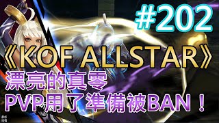 《KOF ALLSTAR》#202 漂亮的真零 PVP用了準備被BAN！