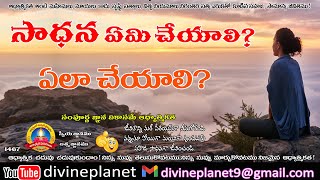 1467.సాధన ఏమి చేయాలి?