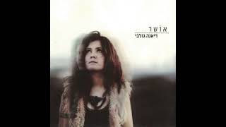 צעד צעד - דיאנה גולבי