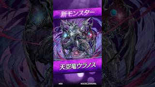 【新モンスター】天空竜ウラノス