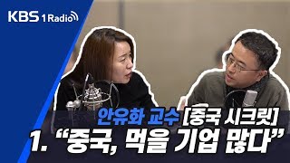 [최경영의 경제쇼_주말판1012] 안유화교수 시크릿 중국 1.중국, 먹을 기업 많다