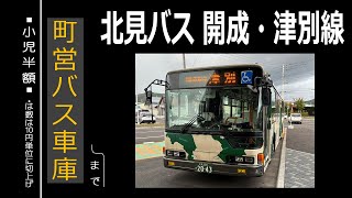 【全区間走行音】北海道北見バス PJ-MP37JM 開成・津別線(北見→津別)