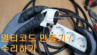 멀티코드만들기 / 수리하기 (소리크게ㅠㅠ)