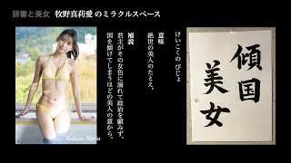 【 辞書と美女 vol.0 】 馬場ふみか / 大島優子 / 熊切あさ美 / 宮沢りえ / 牧野真莉愛 / 佐々木希 / 浅倉唯 / 志田音々