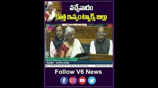 వచ్చేవారం కొత్త ఇన్కం ట్యాక్స్ బిల్లు | Union Budget 2025  | Nirmala Sitharaman | V6 Shorts