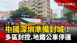 中國深圳準備封城！多區封控.地鐵公車停運 @globalnewstw