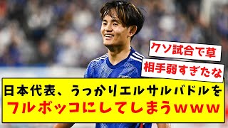 【強すぎ】日本代表、うっかりエルサルバドルをフルボッコにしてしまうｗｗｗｗｗｗ【Twitter反応まとめ】