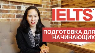 4 совета по подготовке к IELTS с начального уровня: ресурсы и полезные навыки