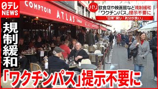 【フランス】規制ほぼ“撤廃”  日常戻り「気分が良い」 新型コロナウイルス