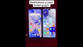 Redmi phone တွေမှာ Lock screen ရှာနည်း