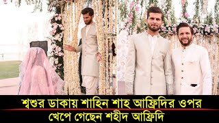 হঠাৎ কি হলো শ্বশুর -জামাইয়ের মধ্যে? জানতে হলো ভিডিওটি দেখুন।