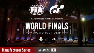 [日本語] FIA-GT選手権 2020 | マニュファクチャラーシリーズ | ワールドファイナル | 決勝