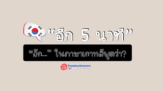 ฝึกพูดเกาหลี : \